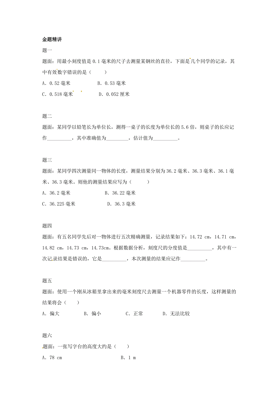 【人教版】八年级物理上册：1.1《长度和时间的测量》名师讲义（含答案）_第3页