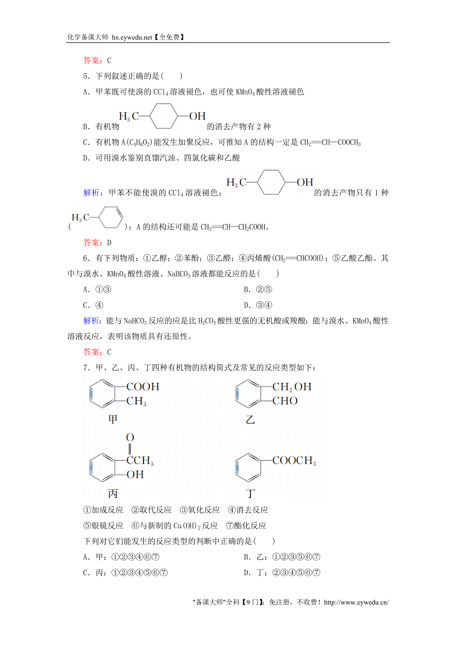 2015-2016学年高中化学 第3章 烃的含氧衍生物章末测试 新人教版选修5_第2页