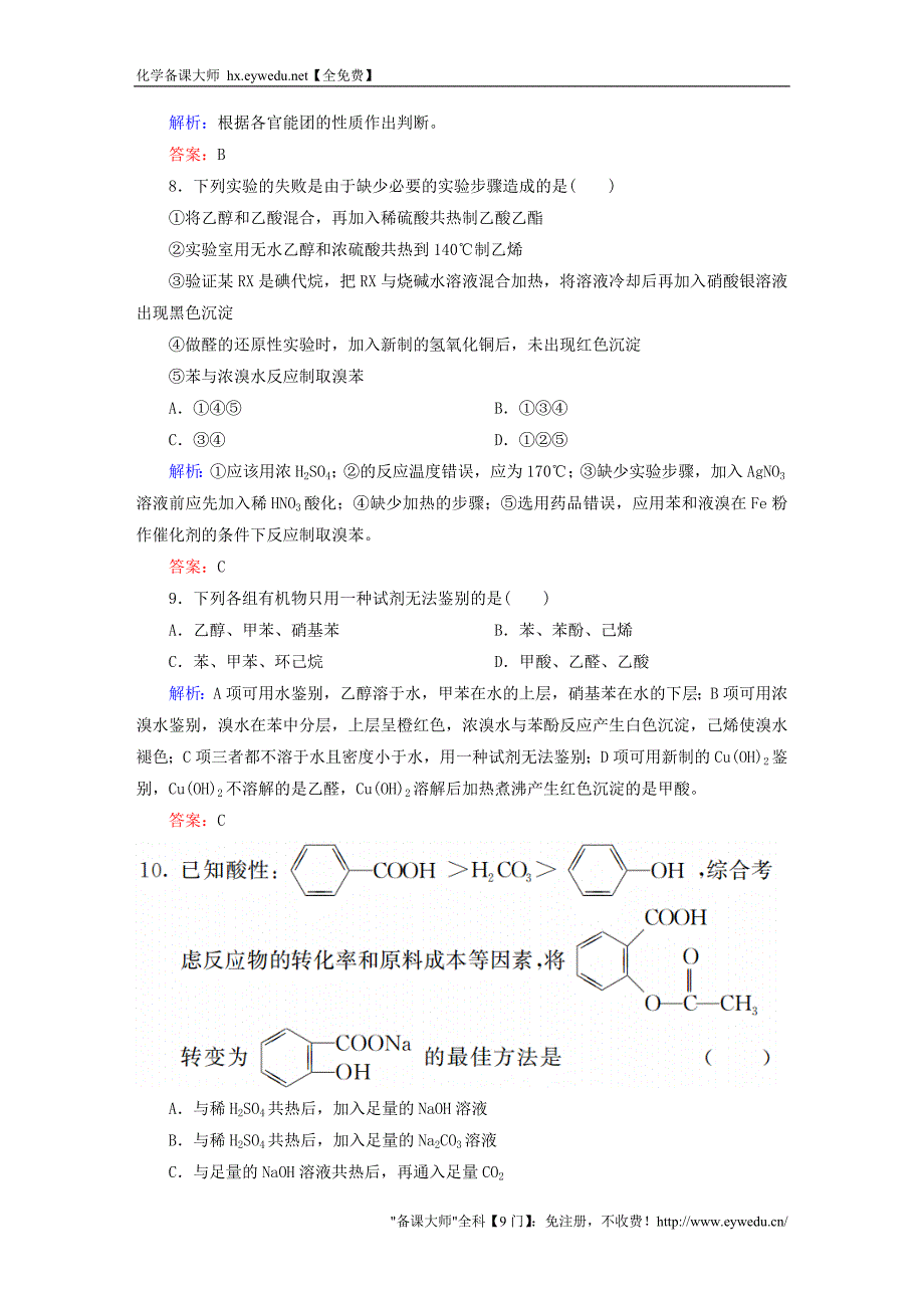 2015-2016学年高中化学 第3章 烃的含氧衍生物章末测试 新人教版选修5_第3页