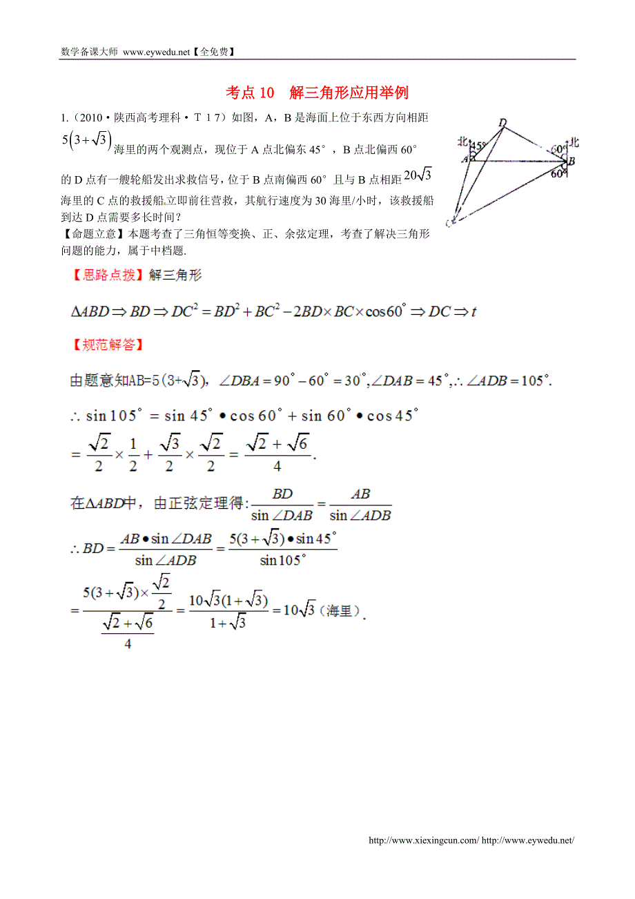 （新课标）高考数学总复习：考点10-解三角形应用举例（含解析）_第1页