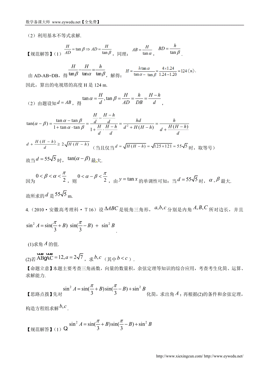 （新课标）高考数学总复习：考点10-解三角形应用举例（含解析）_第3页