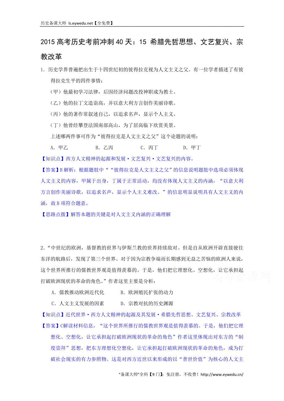 2015高考历史考前冲刺40天：15 希腊先哲思想、文艺复兴、宗教改革_第1页