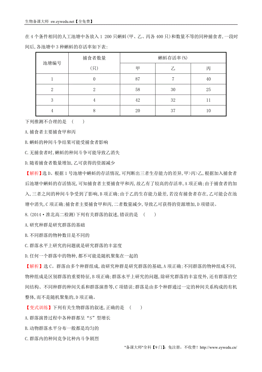 2015高中生物 第4章 种群和群落单元质量评估 新人教版必修3_第4页