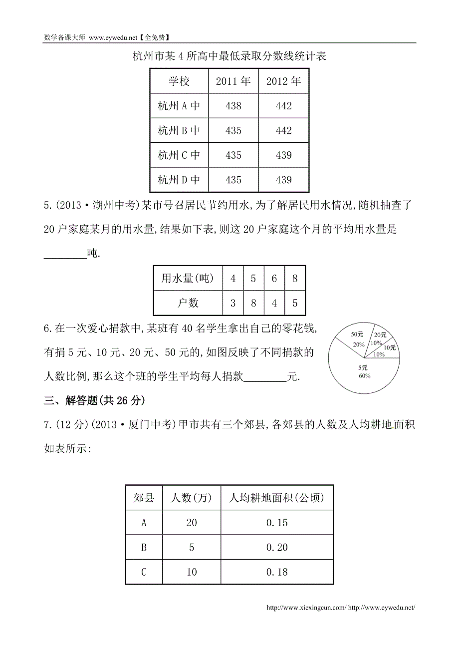 湘教版七年级数学下册课后作业：6.1.1平均数（含答案）_第2页