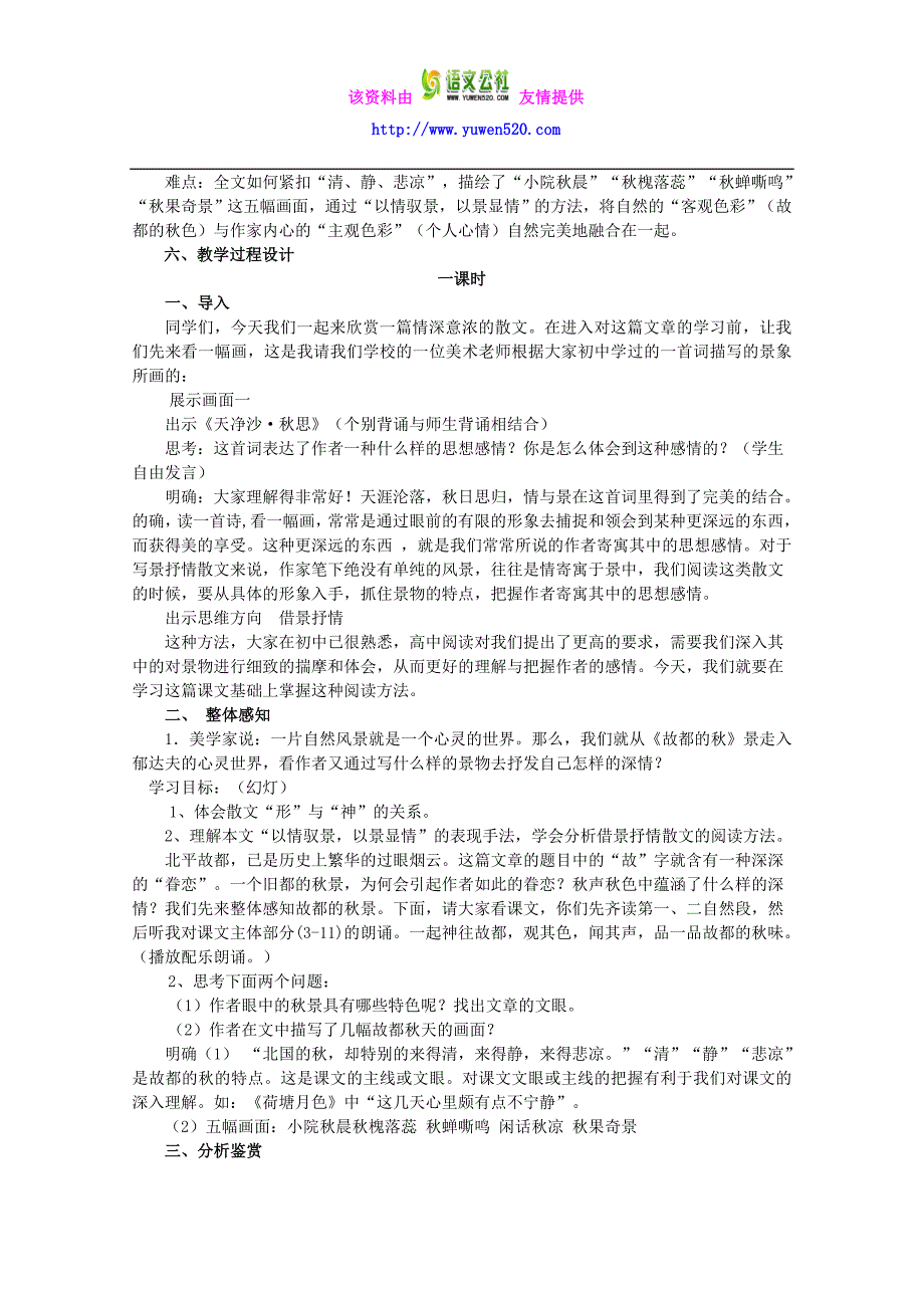 人教版高中语文 1.2《故都的秋》教案 新人教版必修2_第2页