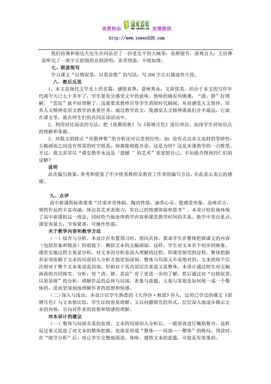 人教版高中语文 1.2《故都的秋》教案 新人教版必修2_第5页