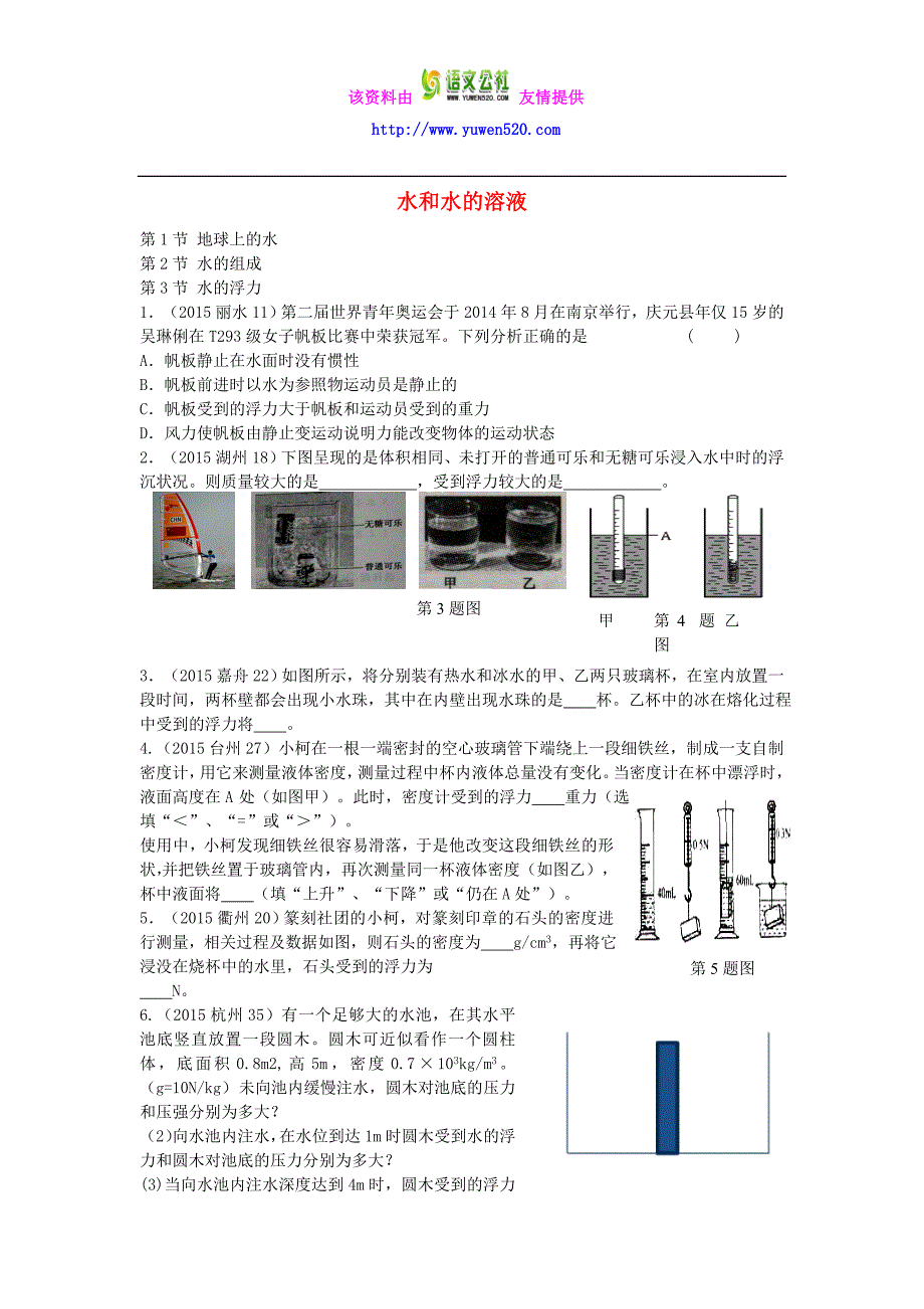 浙江省2015年中考科学试题按章节分类汇编：八上部分（含答案解析）_第1页