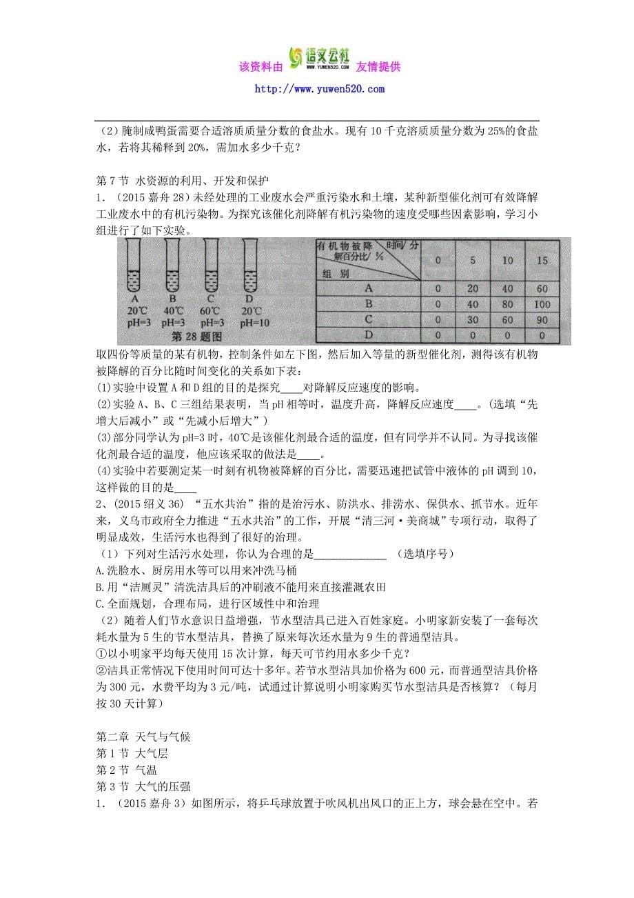 浙江省2015年中考科学试题按章节分类汇编：八上部分（含答案解析）_第5页