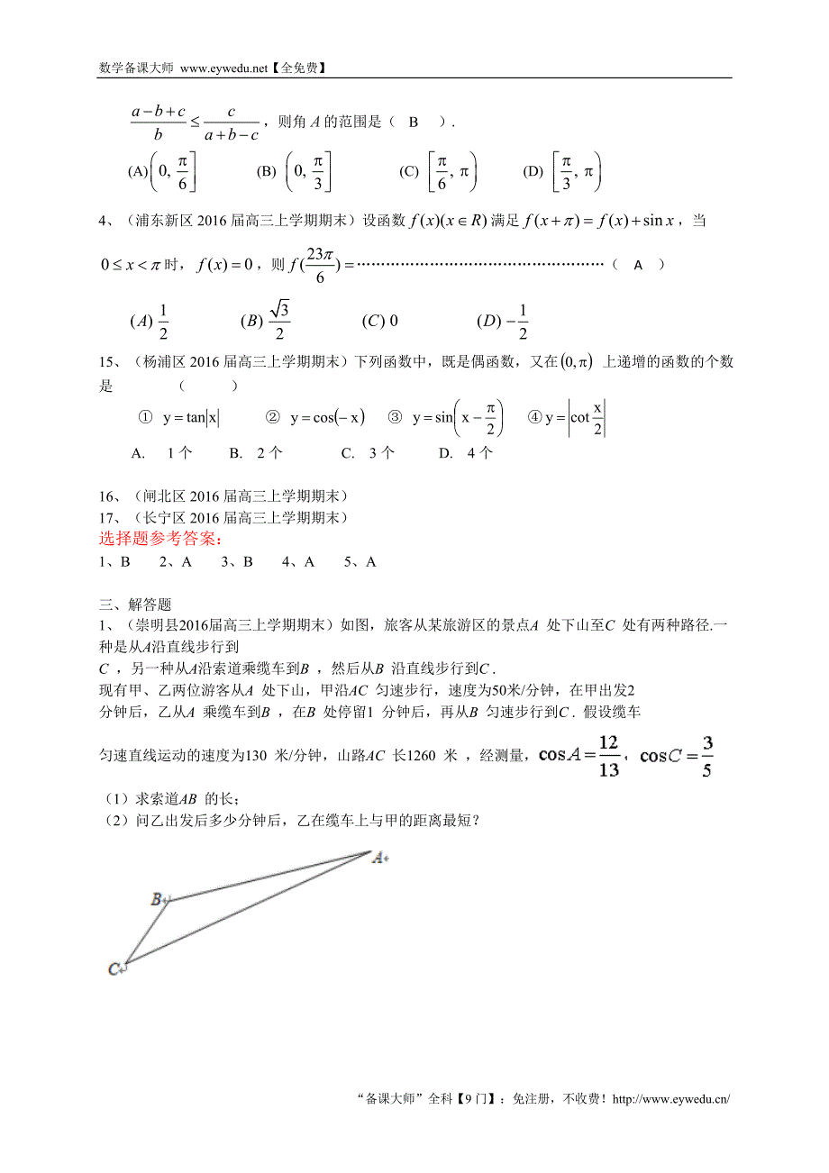 上海市各区县2016届高三上学期期末考试数学理试题汇编：三角函数_第3页