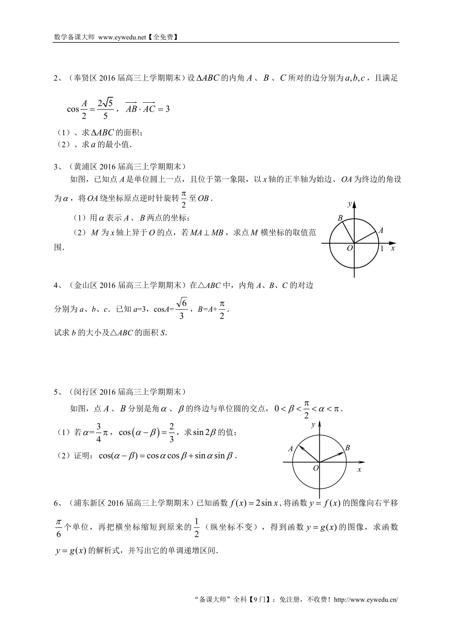 上海市各区县2016届高三上学期期末考试数学理试题汇编：三角函数_第4页