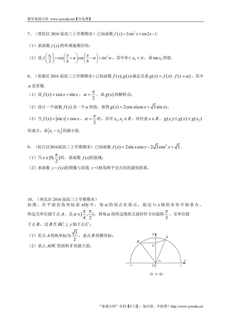 上海市各区县2016届高三上学期期末考试数学理试题汇编：三角函数_第5页