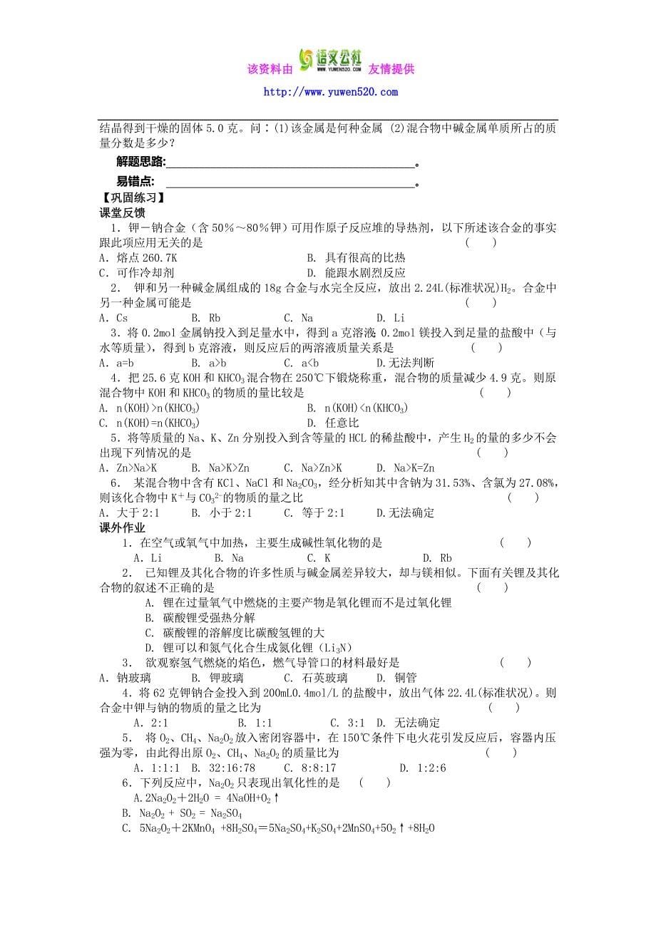 高考化学一轮复习学案：第十一章 碱金属 Word版含答案_第5页