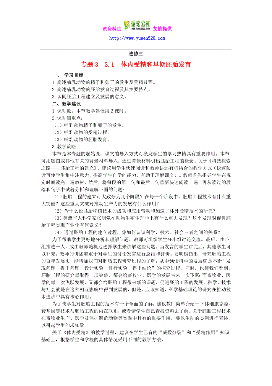 【人教版】生物选修三：3.1《体内受精和早期胚胎发育》教学案（含答案）_第1页