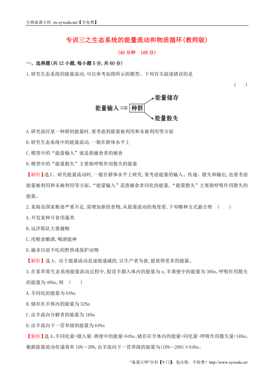 2015高中生物 专训三 生态系统的能量流动和物质循环 新人教版必修3_第1页