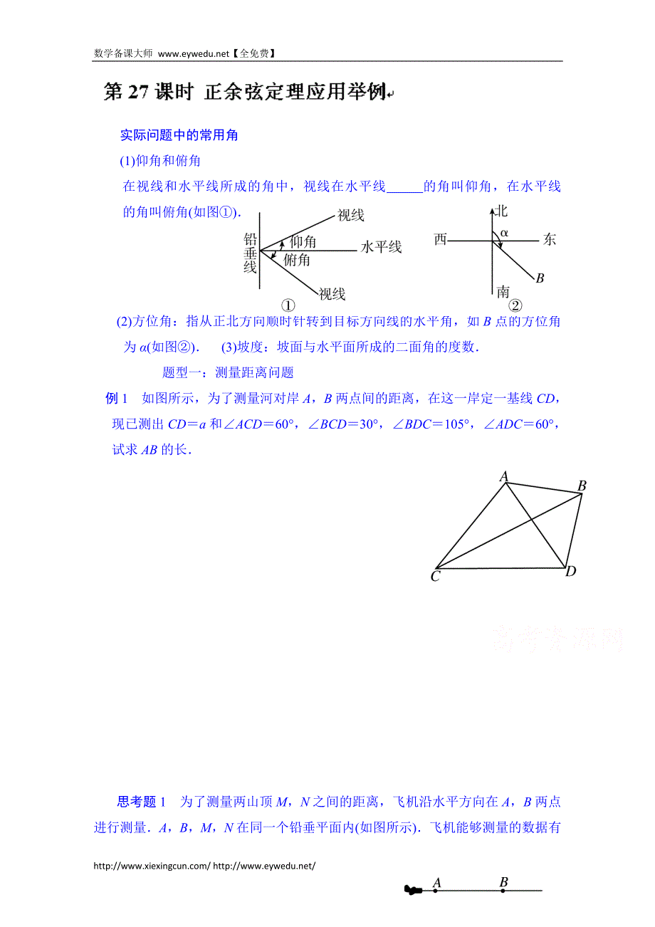 湖北省学高三数学第一轮复习导学案：第27课时 正余弦定理应用举例_第1页