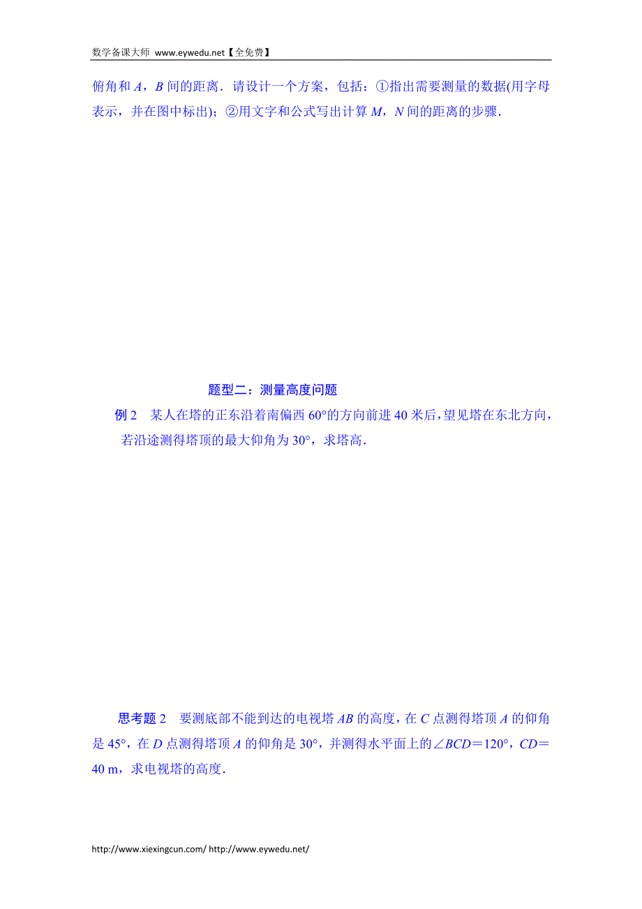 湖北省学高三数学第一轮复习导学案：第27课时 正余弦定理应用举例_第2页