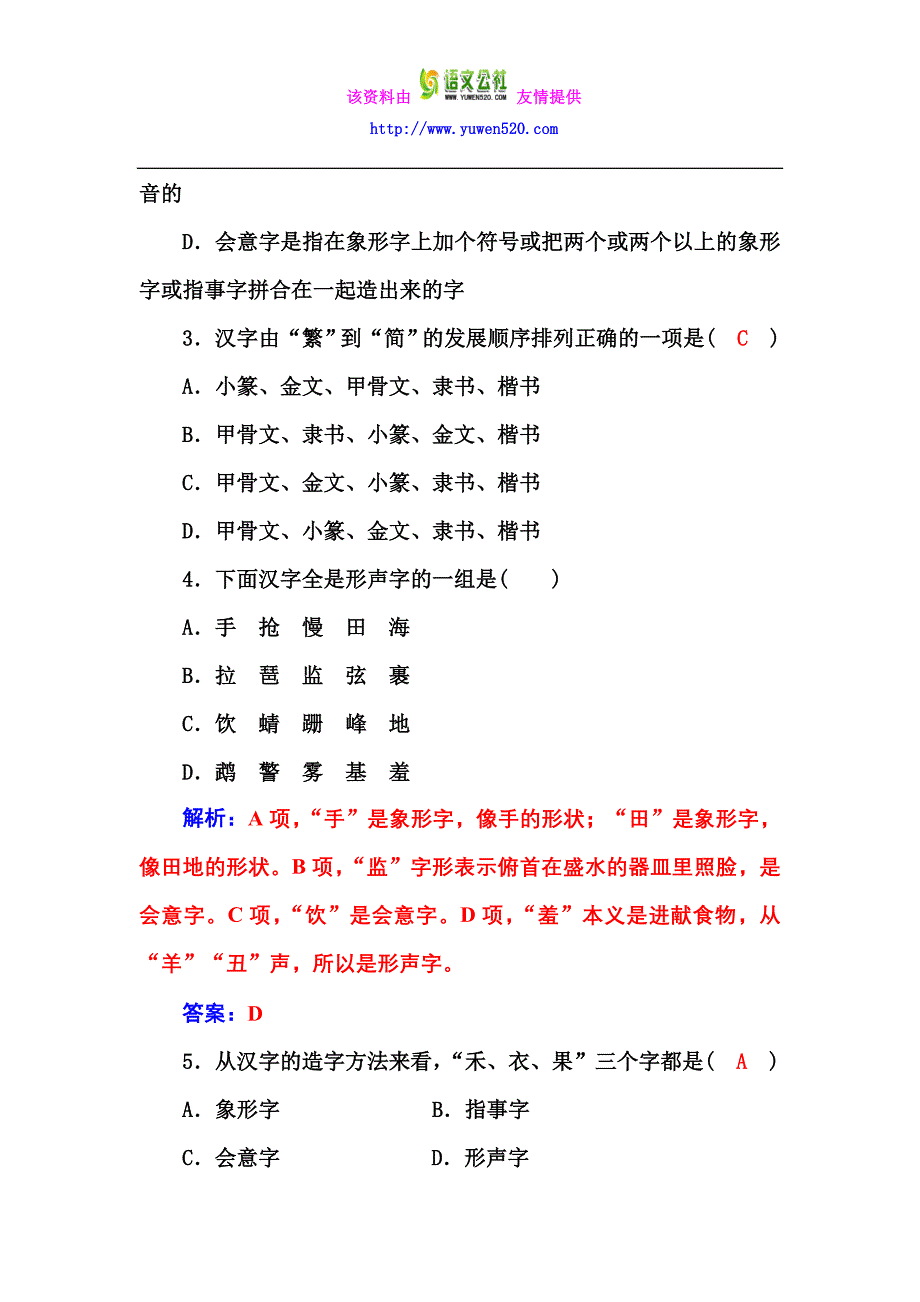 高中语文人教版选修《语言文字应用》练习：字之初 本为画——汉字的起源含解析_第4页