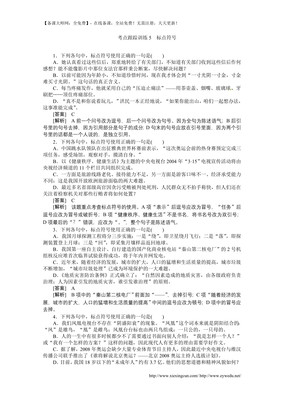 考点跟踪训练5标点符号_第1页