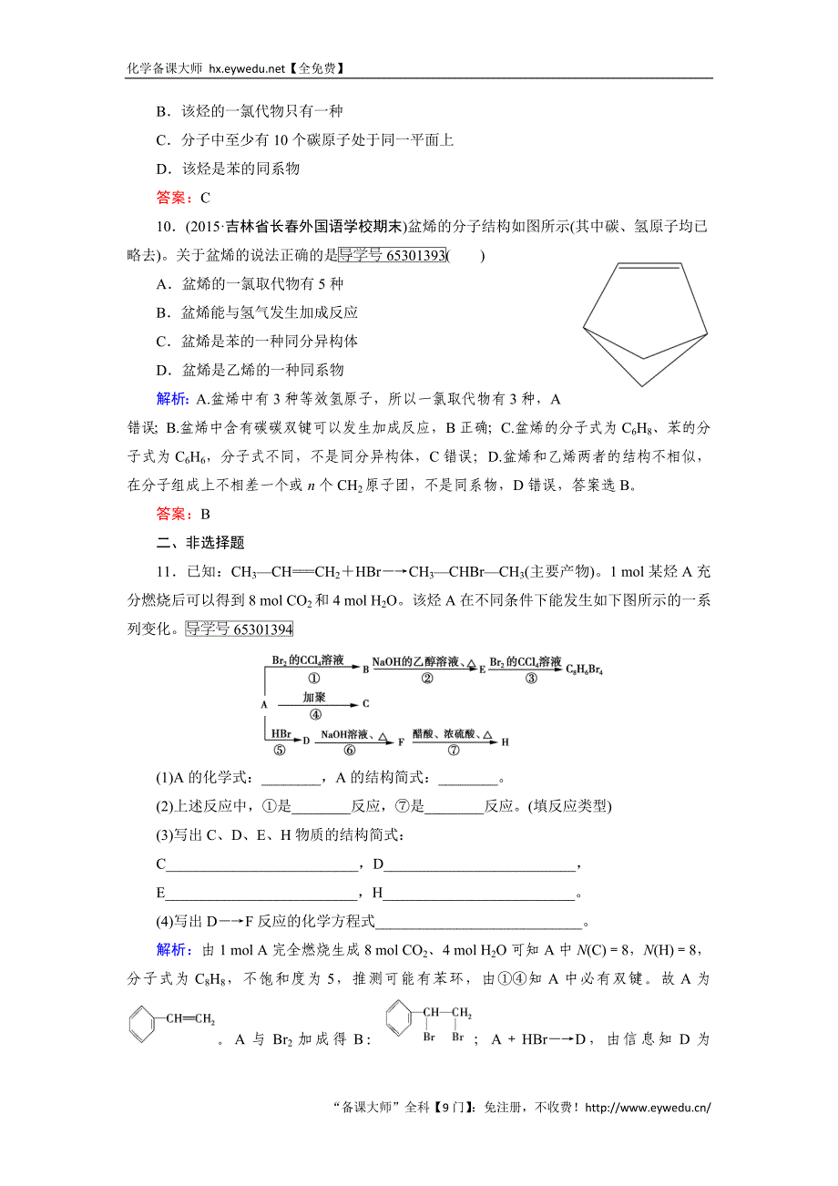 2017【走向高考】高考化学人教版一轮总复习练习：选修5 有机化学基础 第2节 Word版含答案_第4页