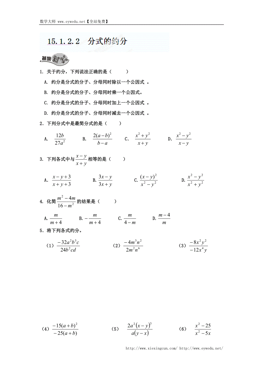 重庆市涪陵第十九中学校八年级数学上册《15.1.2.2 分式的约分》练习文 新人教版_第1页