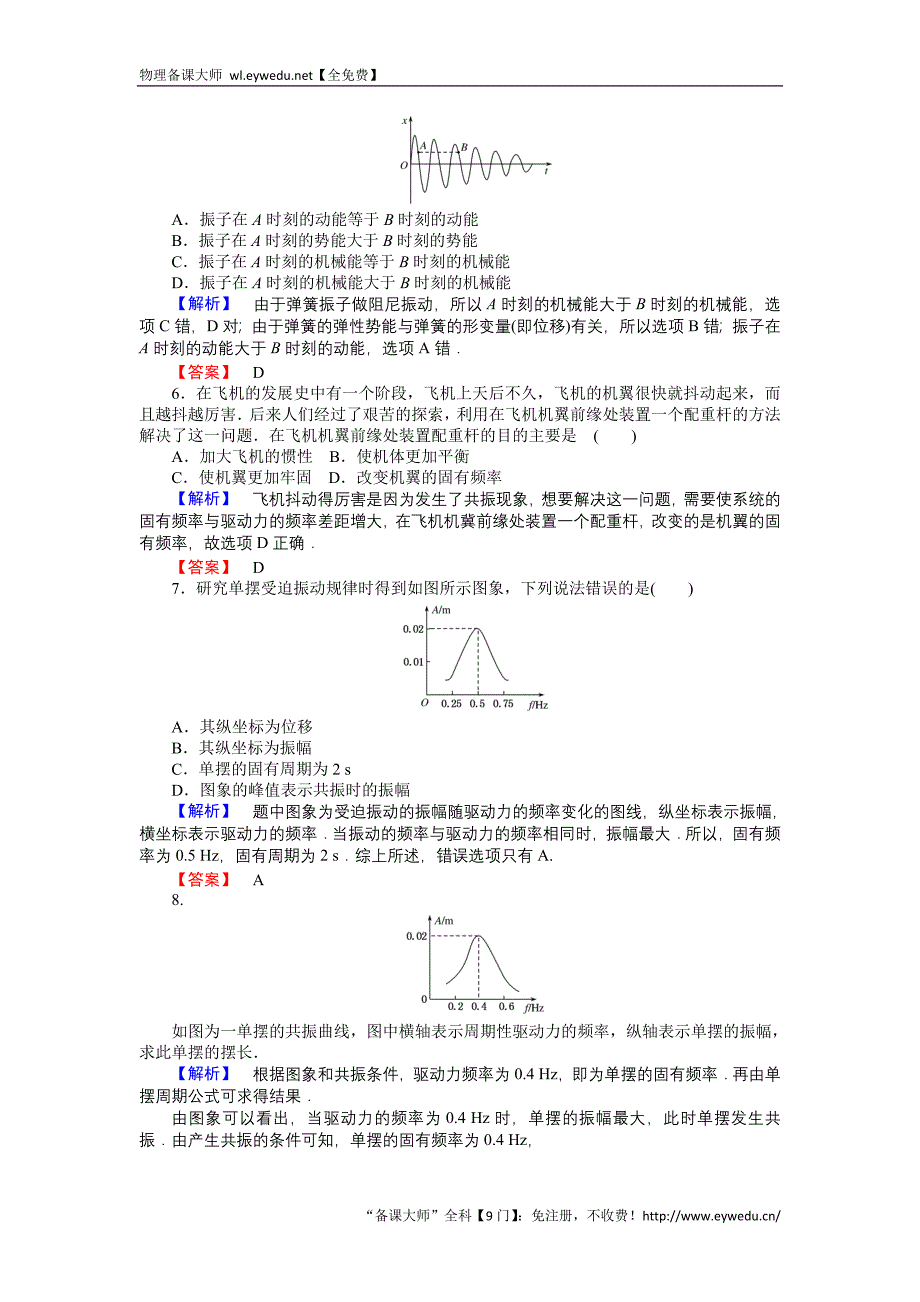 2015-2016高中物理新课标选修3-4习题：11.5外力作用下的振动 Word版含答案_第2页