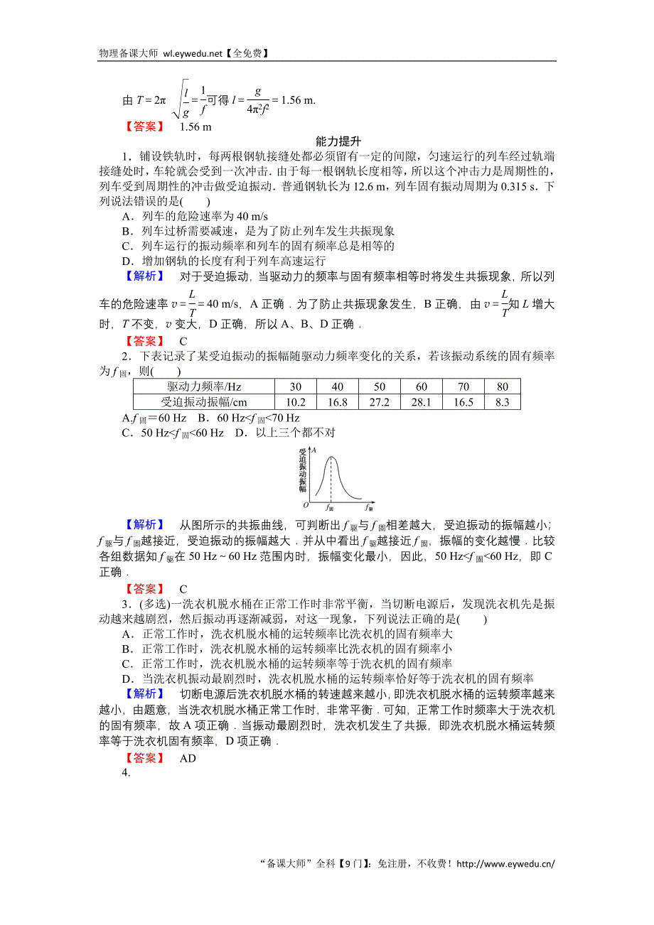 2015-2016高中物理新课标选修3-4习题：11.5外力作用下的振动 Word版含答案_第3页