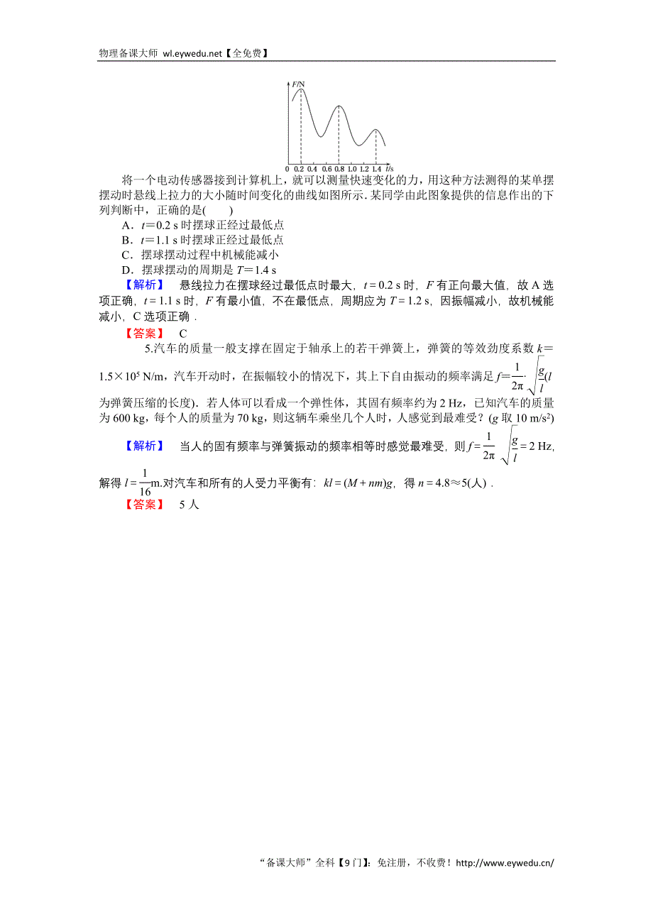 2015-2016高中物理新课标选修3-4习题：11.5外力作用下的振动 Word版含答案_第4页