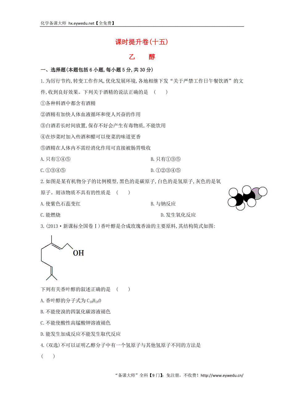 （学习方略）高中化学 3.3.1乙醇课时提升卷 鲁科版必修2_第1页