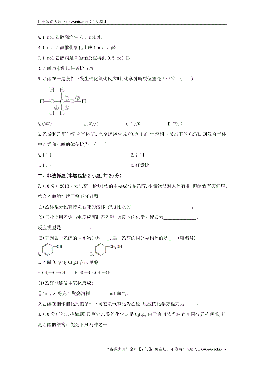 （学习方略）高中化学 3.3.1乙醇课时提升卷 鲁科版必修2_第2页