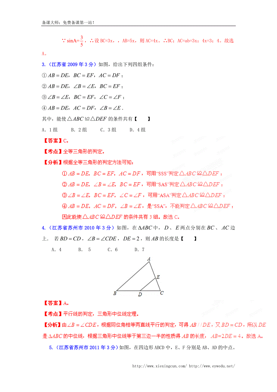 江苏省苏州市2002-2013年中考数学试题【专题09】三角形（含解析）_第2页