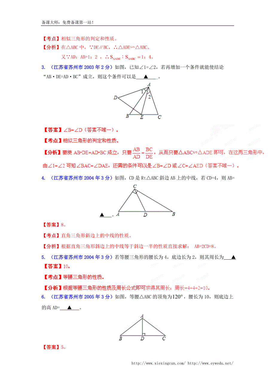 江苏省苏州市2002-2013年中考数学试题【专题09】三角形（含解析）_第4页