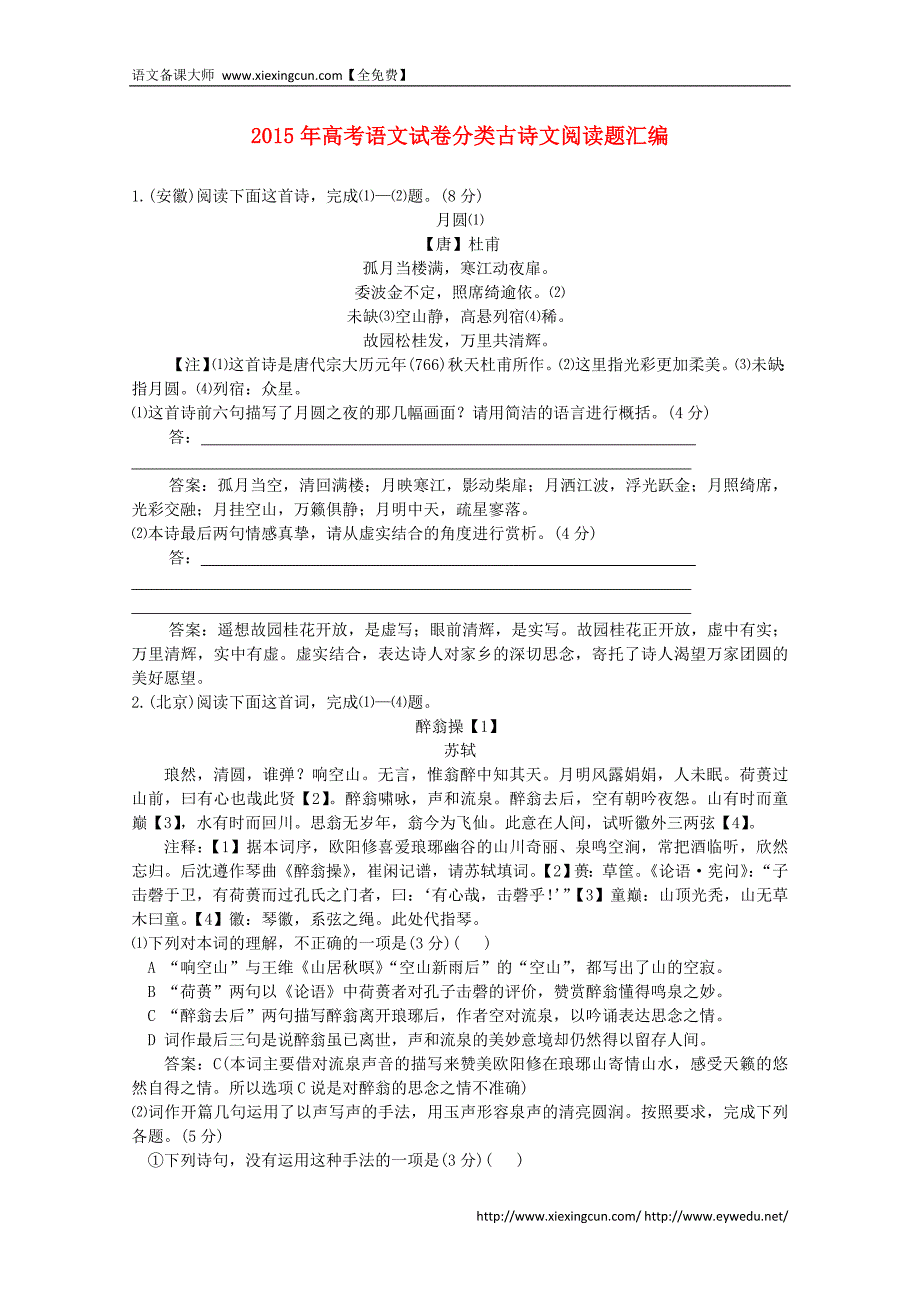 2015年高考语文真题分类汇编（16）古诗文阅读题（含答案解析）_第1页