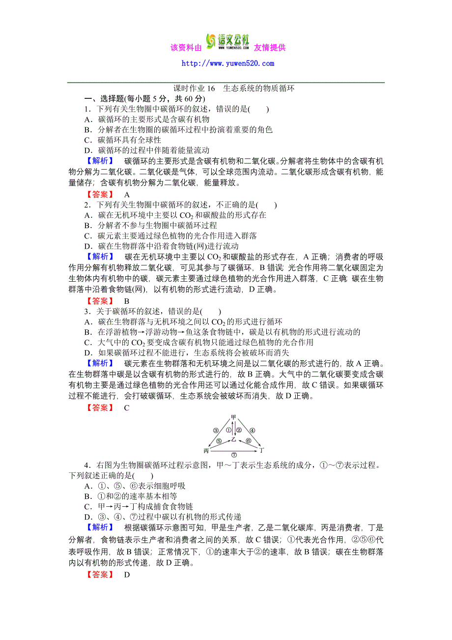 高中生物人教版必修3练习：课时作业16生态系统的物质循环含答案_第1页