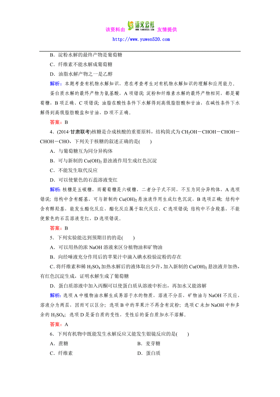 高二下期人教版化学选修5练习 第四章 生命中的基础有机化学物质 章末综合检测_第2页