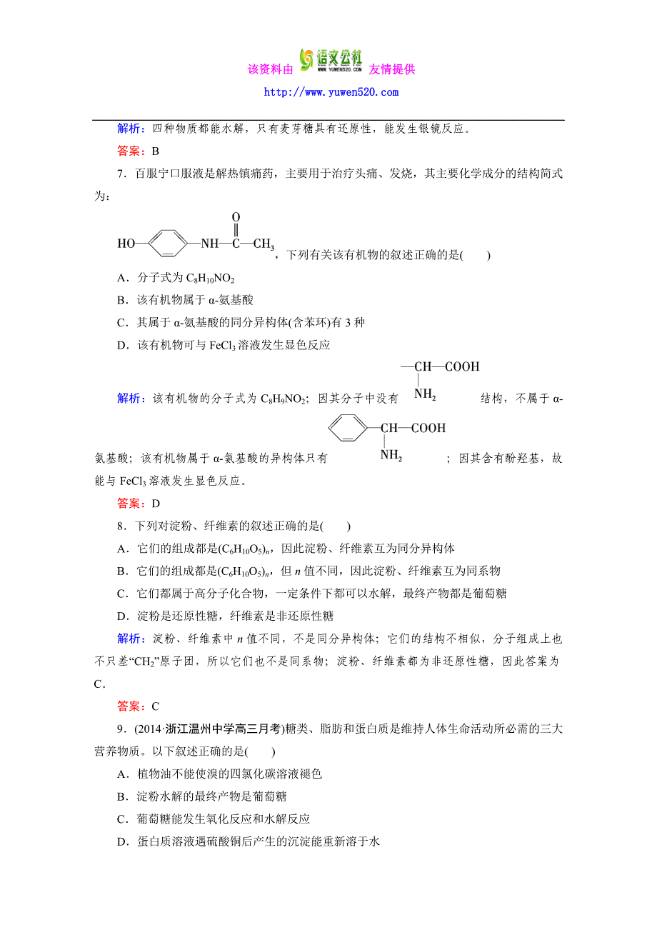 高二下期人教版化学选修5练习 第四章 生命中的基础有机化学物质 章末综合检测_第3页