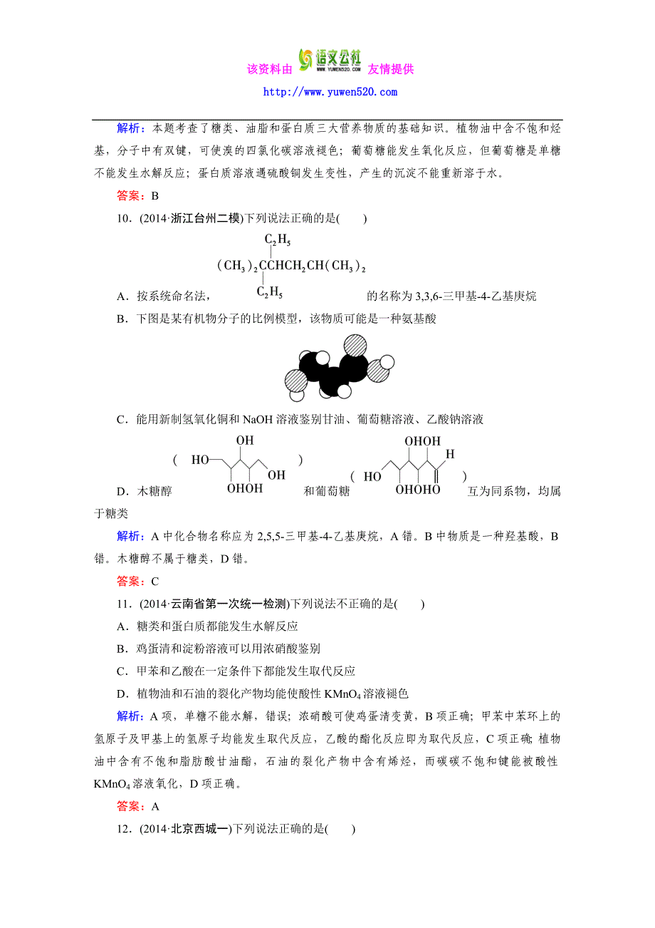 高二下期人教版化学选修5练习 第四章 生命中的基础有机化学物质 章末综合检测_第4页