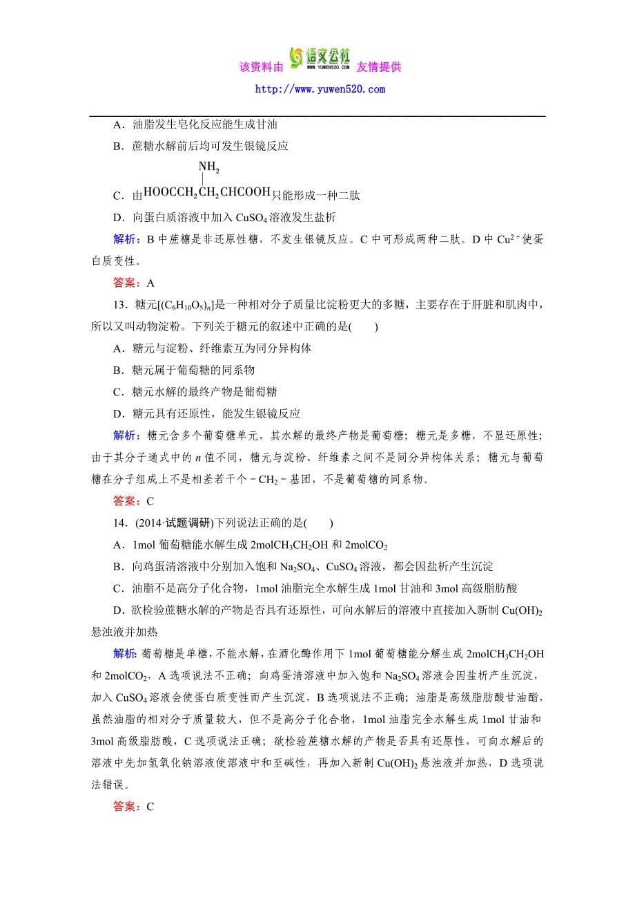 高二下期人教版化学选修5练习 第四章 生命中的基础有机化学物质 章末综合检测_第5页