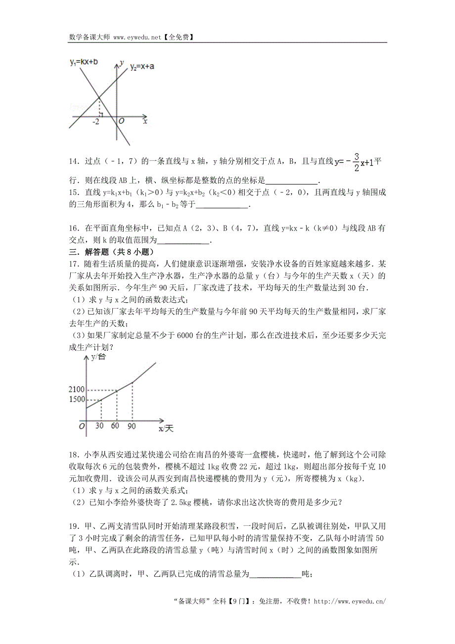 2016届中考数学总复习（15）一次函数-精练精析（2）及答案解析_第3页