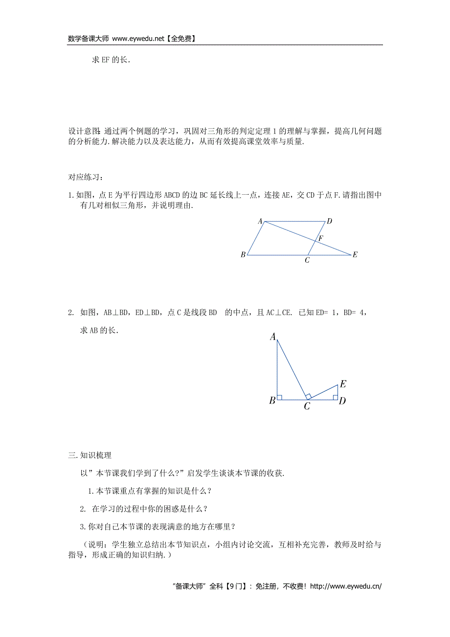 【湘教版】九年级数学上册：3.4.1《相似三角的判定（2）》精品教学案_第2页