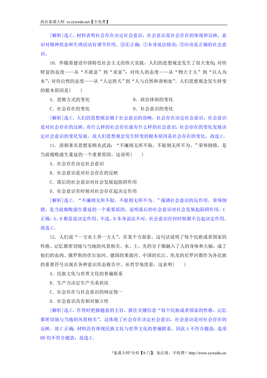 2015-2016学年高中政治 11.1社会发展的规律同步练习（含解析）新人教版必修4_第4页