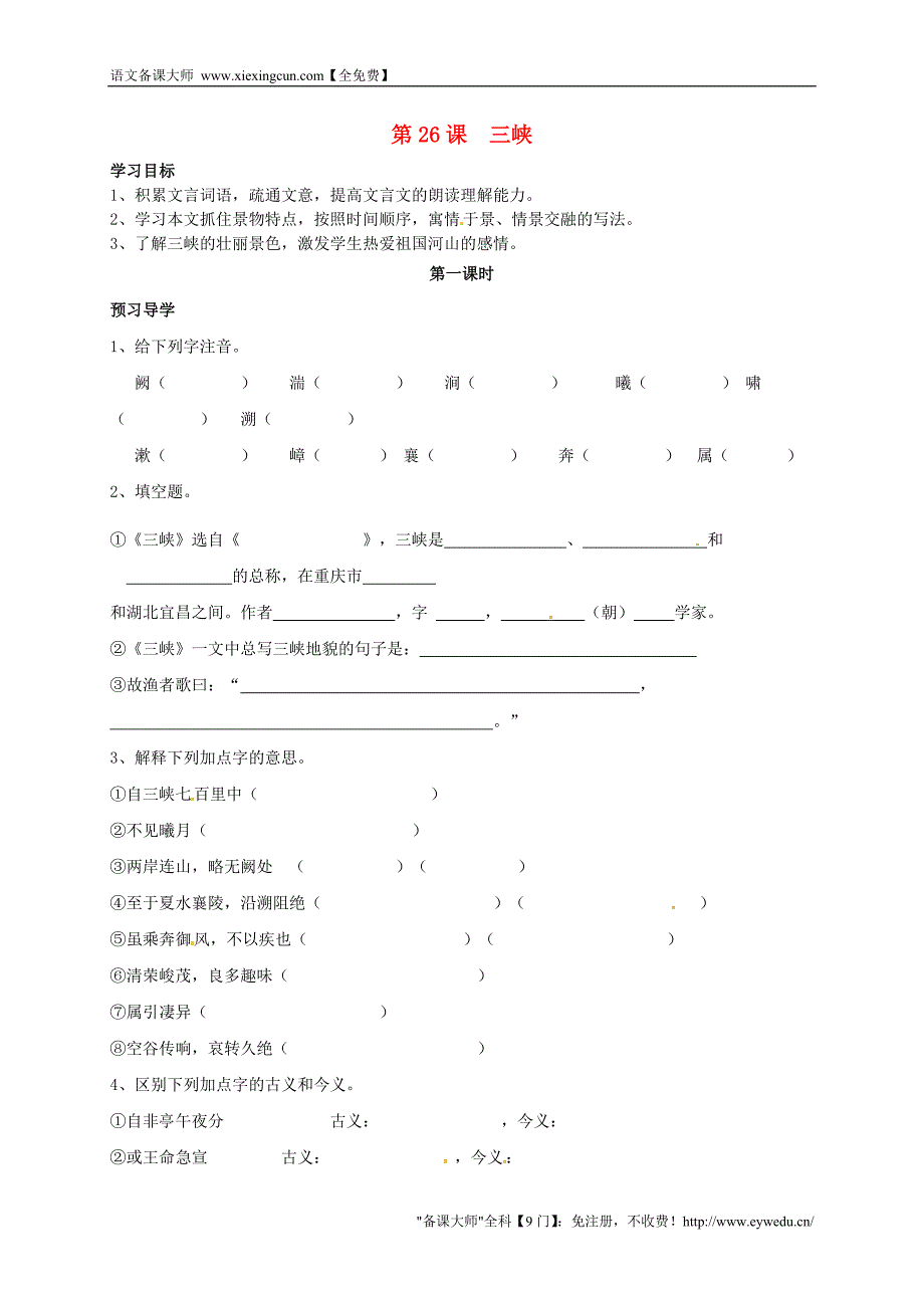 河南省开封市开封县朱仙镇第一初级中学八年级语文上册 第26课《三峡》（第1课时）学案（无答案）（新版）新人教版_第1页