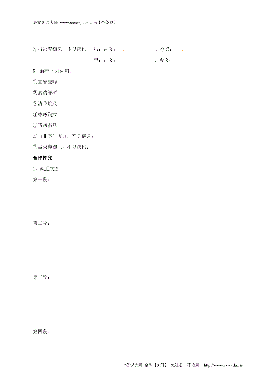 河南省开封市开封县朱仙镇第一初级中学八年级语文上册 第26课《三峡》（第1课时）学案（无答案）（新版）新人教版_第2页