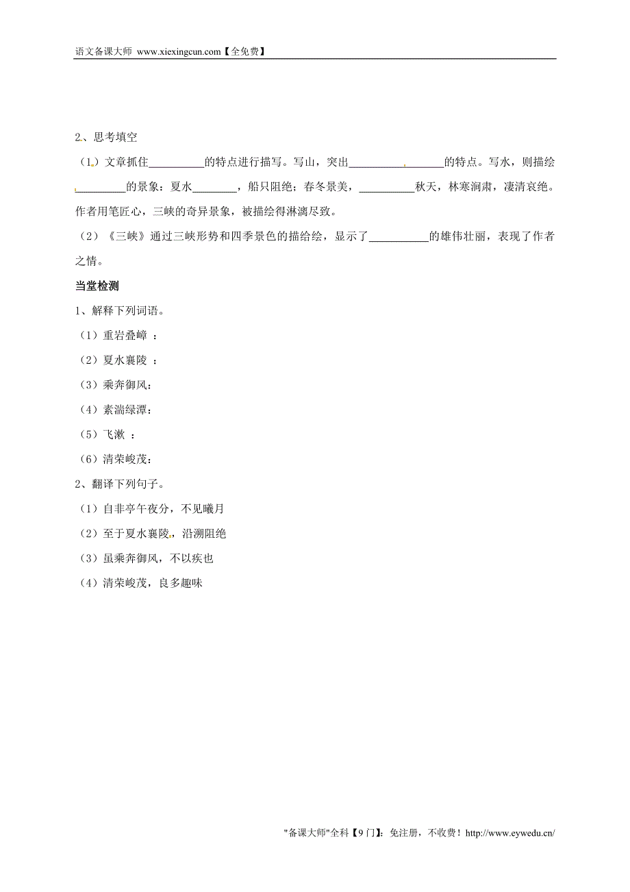 河南省开封市开封县朱仙镇第一初级中学八年级语文上册 第26课《三峡》（第1课时）学案（无答案）（新版）新人教版_第3页