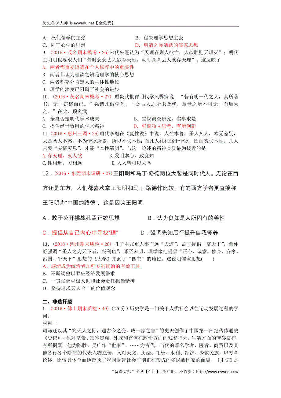 广东省13市高三上学期期末质量检查（调研）考试历史试题分类汇编（中国传统文化主流思想和演变、思想解放潮流） Word版含答案_第2页