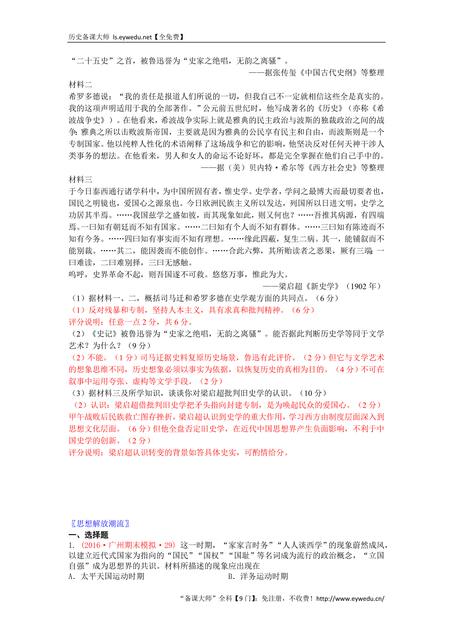 广东省13市高三上学期期末质量检查（调研）考试历史试题分类汇编（中国传统文化主流思想和演变、思想解放潮流） Word版含答案_第3页