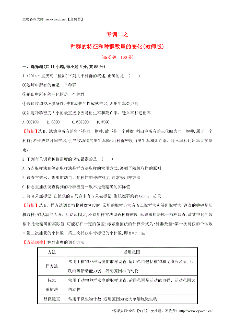 2015高中生物 专训二 种群的特征和数量变化 新人教版必修3_第1页