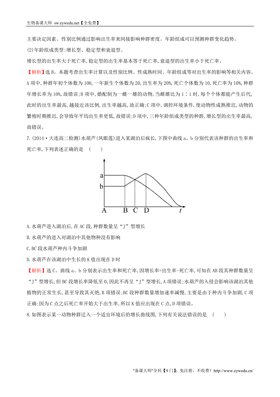 2015高中生物 专训二 种群的特征和数量变化 新人教版必修3_第3页