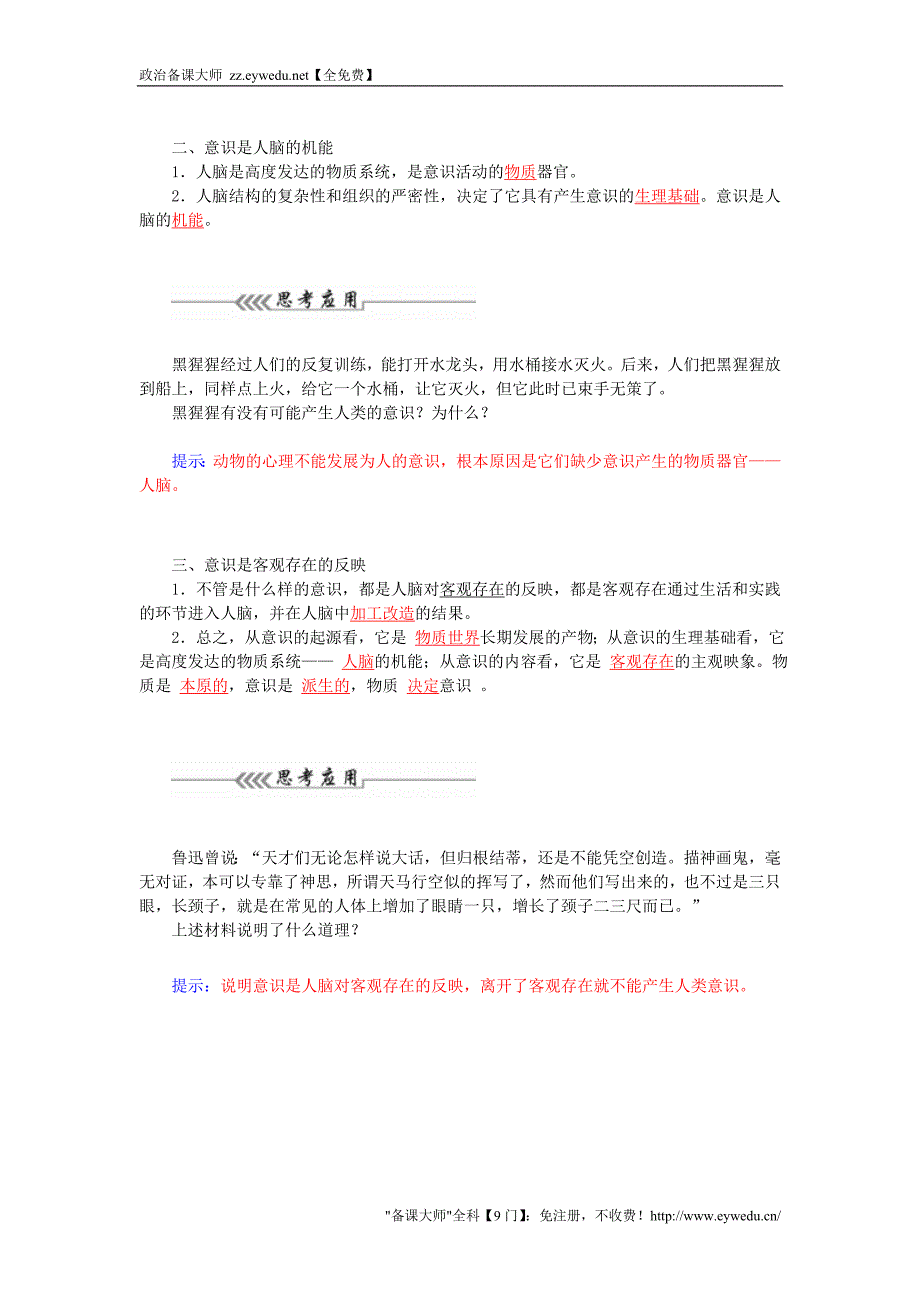 2015-2016高中政治 第二单元 第五课 第1课时 意识的本质课堂达标 新人教版必修4_第2页