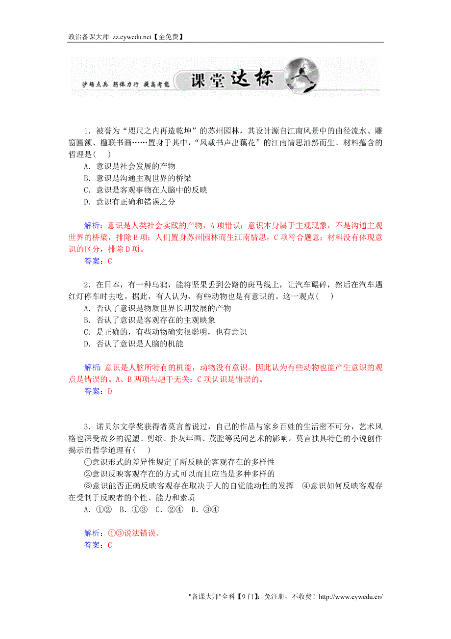 2015-2016高中政治 第二单元 第五课 第1课时 意识的本质课堂达标 新人教版必修4_第3页