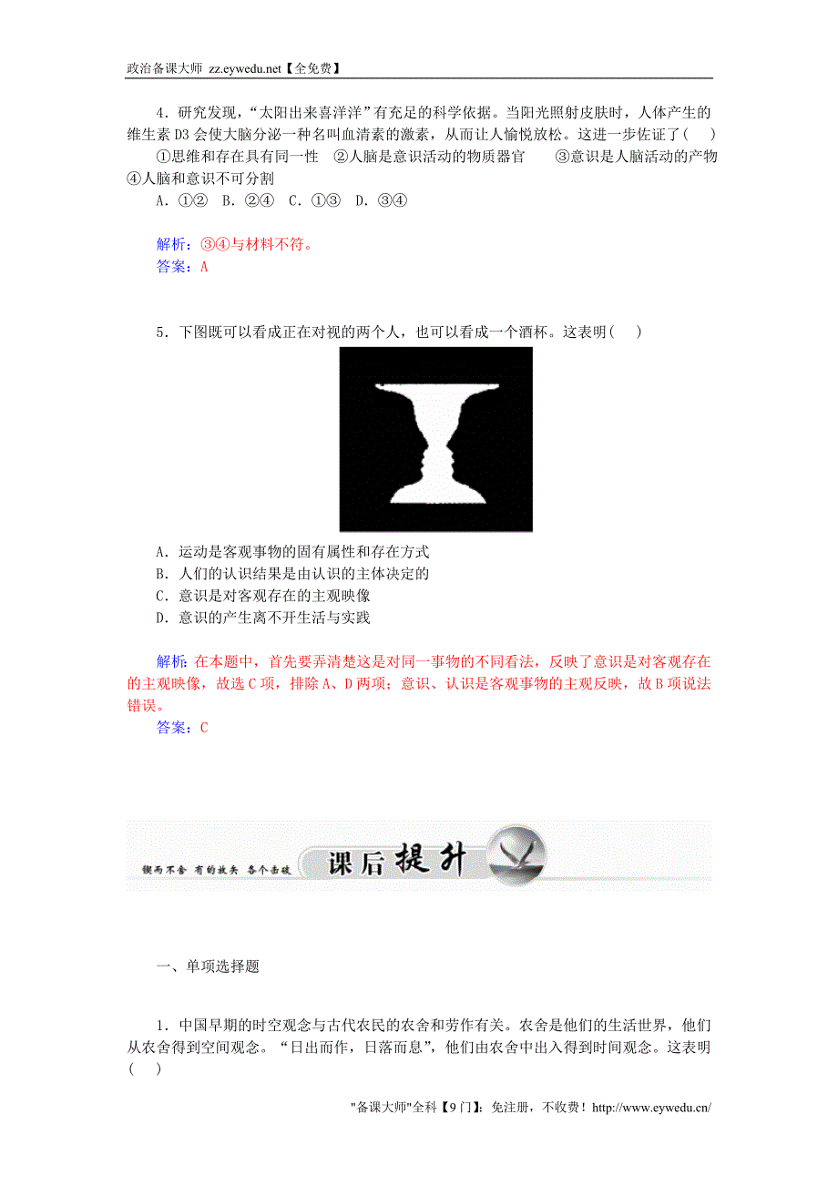 2015-2016高中政治 第二单元 第五课 第1课时 意识的本质课堂达标 新人教版必修4_第4页